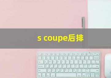 s coupe后排